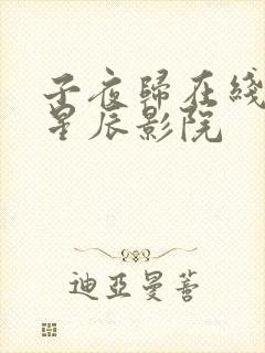 子夜归在线观看星辰影院