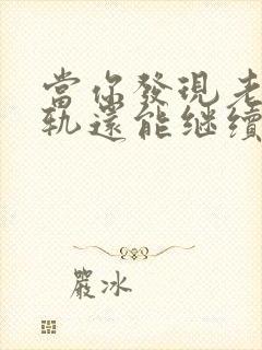 当你发现老公出轨还能继续下去吗封面