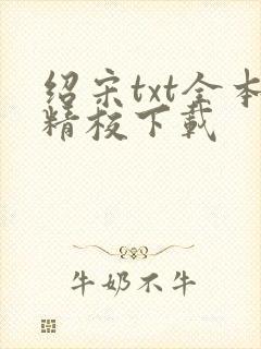 绍宋txt全本精校下载