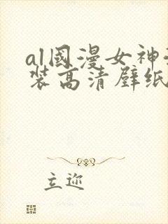 al国漫女神泳装高清壁纸