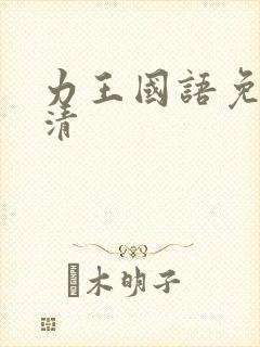 力王国语免费高清