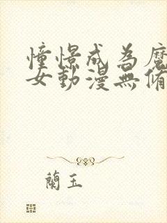 憧憬成为魔法少女动漫无修版