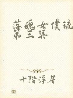 落魄女仆琉璃川第三集