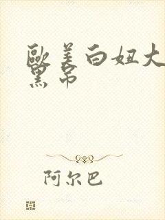 欧美白妞大战大黑吊