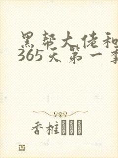 黑帮大佬和我的365天第一季免费播放封面