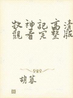 牧神记高清在线观看完整版