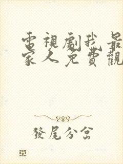 电视剧我最爱的家人免费观看全集