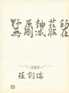 野原柚花的秘密无删减版在线阅读