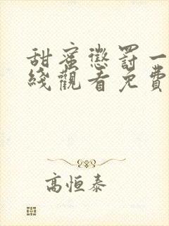 甜蜜惩罚一季在线观看免费全集电视剧高清封面