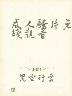 成人骚片免费在线观看