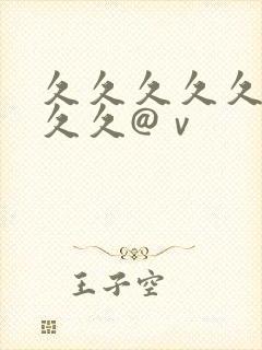 久久久久久久久久久@ⅴ