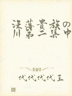 没落贵族の琉璃川第二集中文