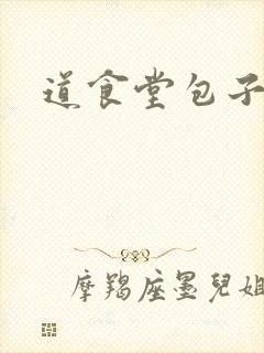 道食堂包子