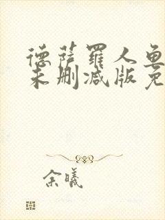 德萨罗人鱼小说未删减版免费阅读封面