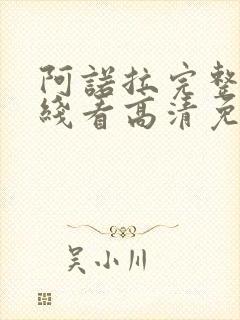 阿诺拉完整版在线看高清免费中文