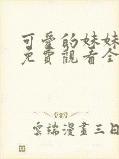 可爱的妹妹动漫免费观看全集