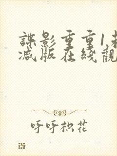 谍影重重1未删减版在线观看