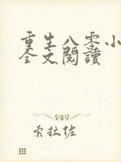 重生八零小甜妻全文阅读