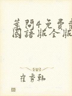 叶问4免费观看国语版全版