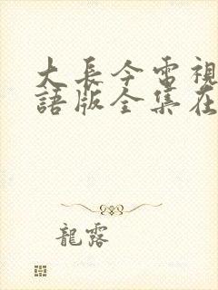 大长今电视剧韩语版全集在线观看