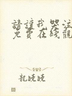 请让我哭泣漫画免费在线观看封面