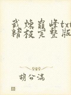 武炼巅峰txt精校完整版网盘