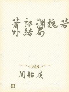 萧祁渊魏若泠番外结局封面