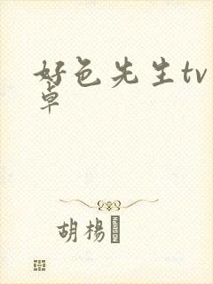 好色先生tv安卓