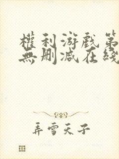 权利游戏第一季无删减在线看美剧封面