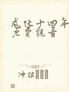 成化十四年西瓜免费观看封面