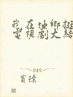 我在他乡挺好的电视剧大结局封面