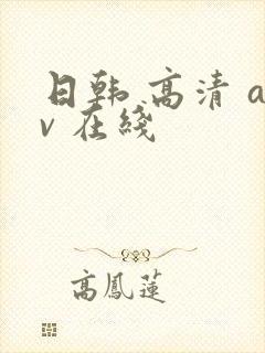 日韩 高清 av 在线