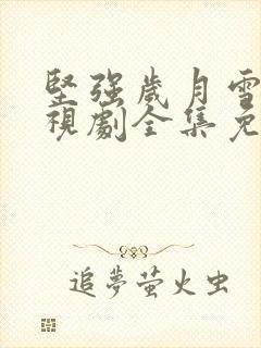 坚强岁月雪豹电视剧全集免费观看