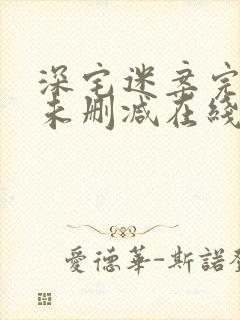 深宅迷案完整版未删减在线免费观看