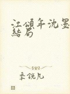 江颂年沈墨白大结局