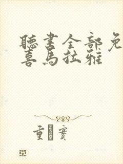 听书全部免费听喜马拉雅