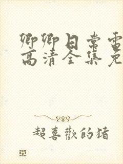 卿卿日常电视剧高清全集免费观看封面