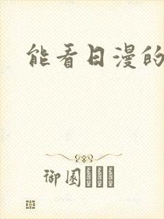 能看日漫的网站封面