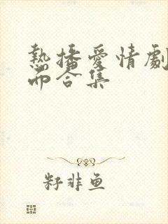 热播爱情剧名场面合集封面