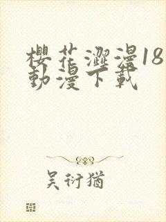 樱花涩漫18禁动漫下载