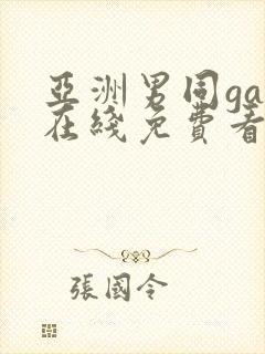 亚洲男同gay在线免费看