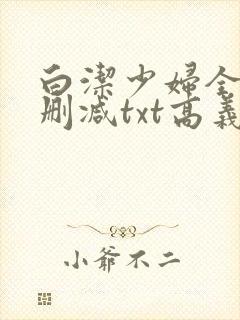 白洁少妇全文无删减txt高义