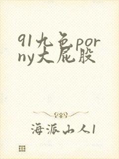 91九色porny大屁股