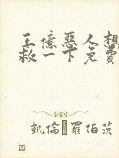 王亿恶人想要抢救一下免费漫画下拉式