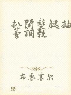 扒开双腿抽打花蒂调教封面