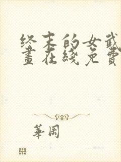 终末的女武神漫画在线免费封面