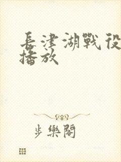 长津湖战役免费播放