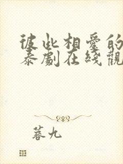 彼此相爱的我们泰剧在线观看