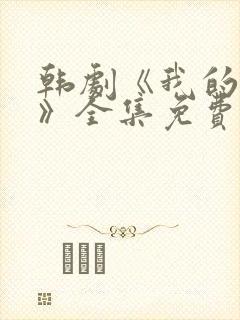 韩剧《我的女孩》全集免费观看