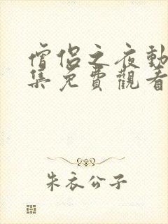 僧侣之夜动漫全集免费观看